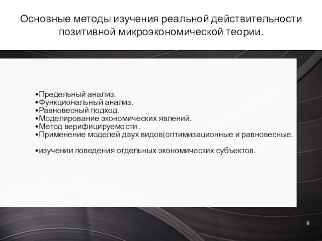 Основные методы изучения реальной действительности позитивной микроэкономической теории. Предельный анализ. Функциональный анализ.