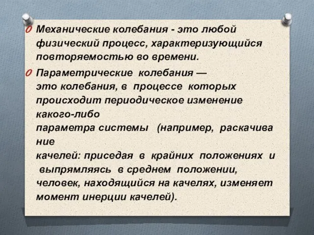 Механические колебания - это любой физический процесс, характеризующийся повторяемостью во времени. Параметрические