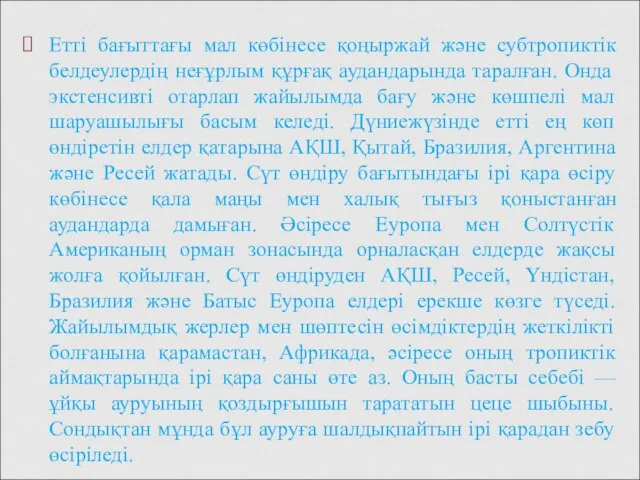 Етті бағыттағы мал көбінесе қоңыржай және субтропиктік белдеулердің неғұрлым құрғақ аудандарында таралған.