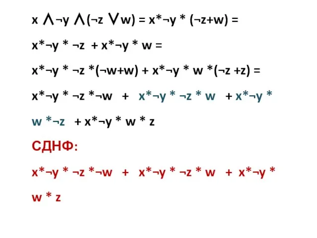 x ∧¬y ∧(¬z ∨w) = x*¬y * (¬z+w) = x*¬y * ¬z