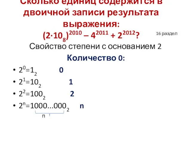 Сколько единиц содержится в двоичной записи результата выражения: (2·108)2010 – 42011 +