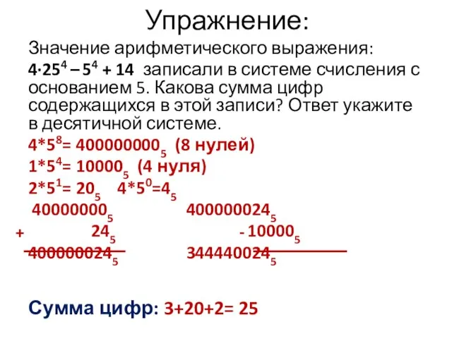 Значение арифметического выражения: 4∙254 – 54 + 14 записали в системе счисления