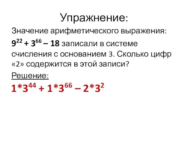 Упражнение: Значение арифметического выражения: 922 + 366 – 18 записали в системе