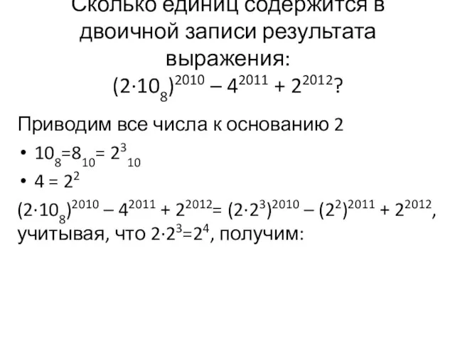 Приводим все числа к основанию 2 108=810= 2310 4 = 22 (2·108)2010