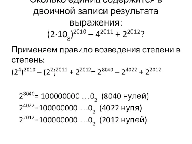 Применяем правило возведения степени в степень: (24)2010 – (22)2011 + 22012= 28040