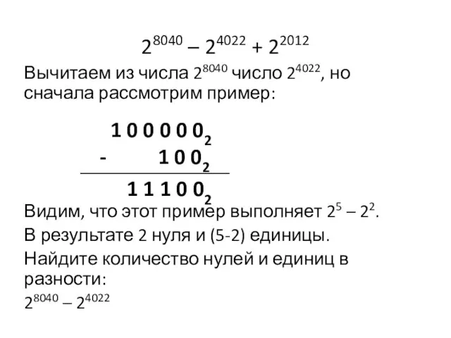 Вычитаем из числа 28040 число 24022, но сначала рассмотрим пример: Видим, что