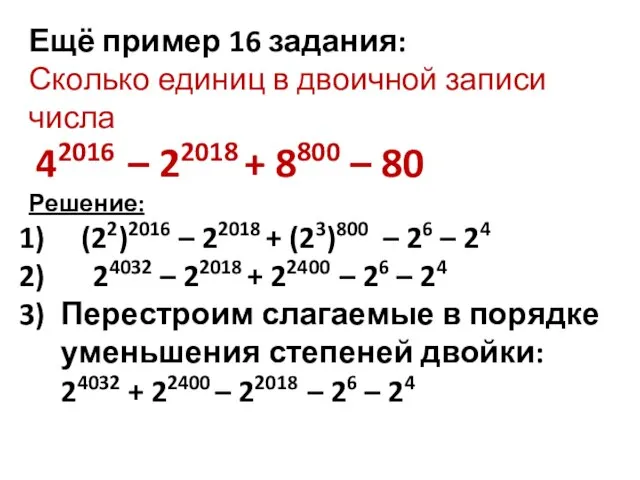 Ещё пример 16 задания: Сколько единиц в двоичной записи числа 42016 –