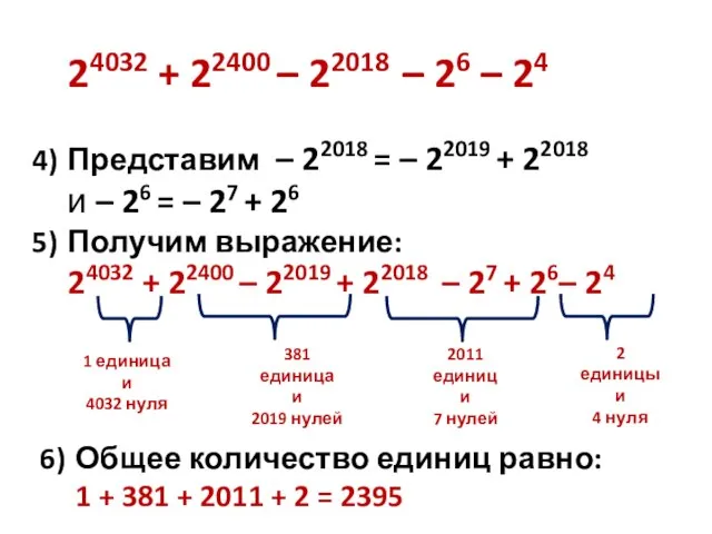 24032 + 22400 – 22018 – 26 – 24 4) Представим –