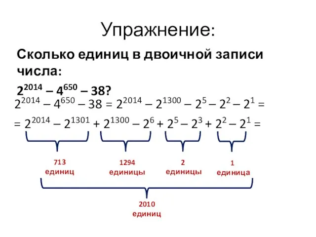 Упражнение: Сколько единиц в двоичной записи числа: 22014 – 4650 – 38?