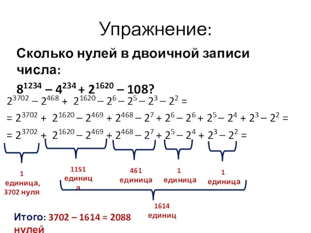 Упражнение: Сколько нулей в двоичной записи числа: 81234 – 4234 + 21620