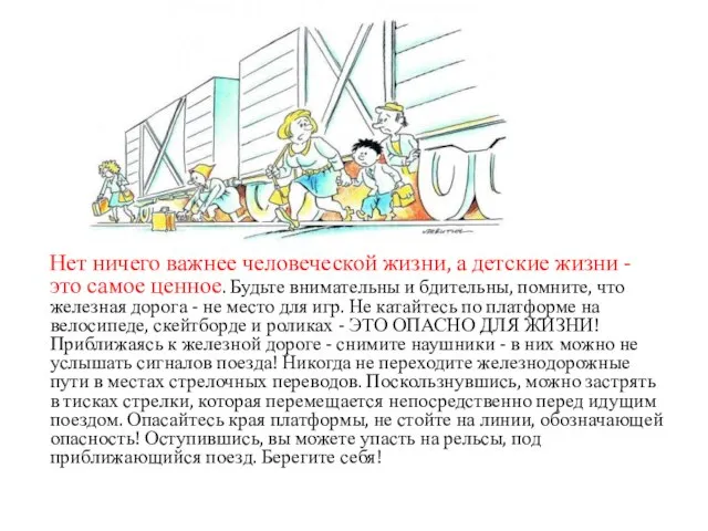 Нет ничего важнее человеческой жизни, а детские жизни - это самое ценное.