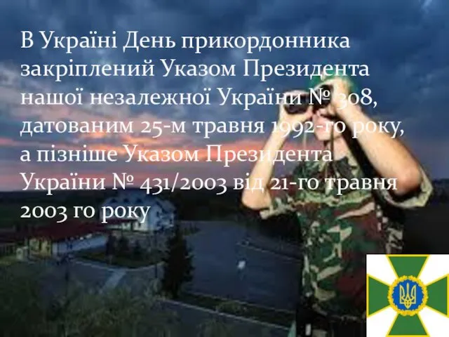 В Україні День прикордонника закріплений Указом Президента нашої незалежної України № 308,