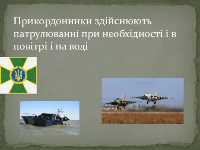 Прикордонники здійснюють патрулюванні при необхідності і в повітрі і на воді