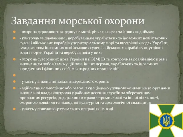 - охорона державного кордону на морі, річках, озерах та інших водоймах; -