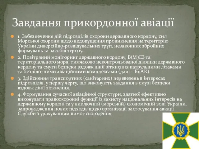 1. Забезпечення дій підрозділів охорони державного кордону, сил Морської охорони щодо недопущення