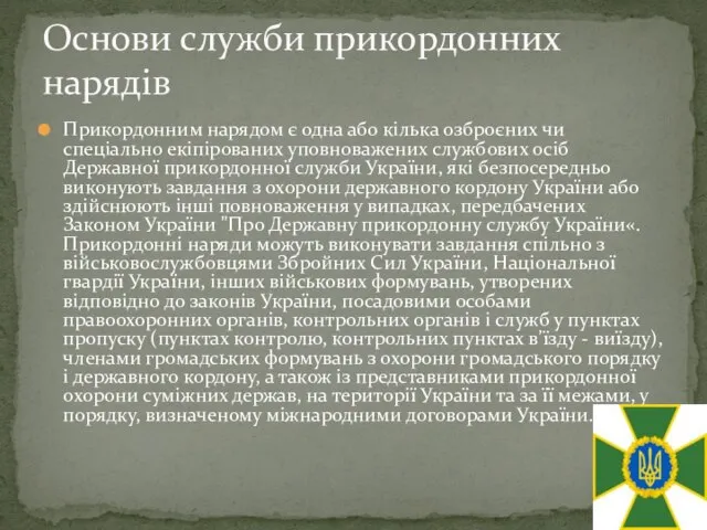 Прикордонним нарядом є одна або кілька озброєних чи спеціально екіпірованих уповноважених службових