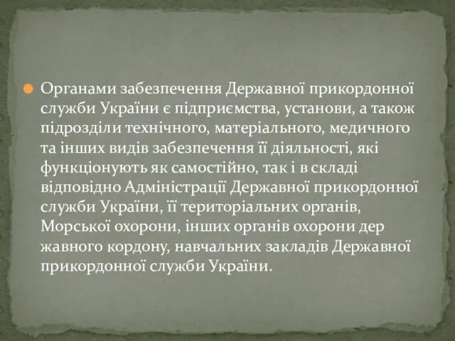 Органами забезпечення Державної прикордонної служби України є підприємства, установи, а також підрозділи