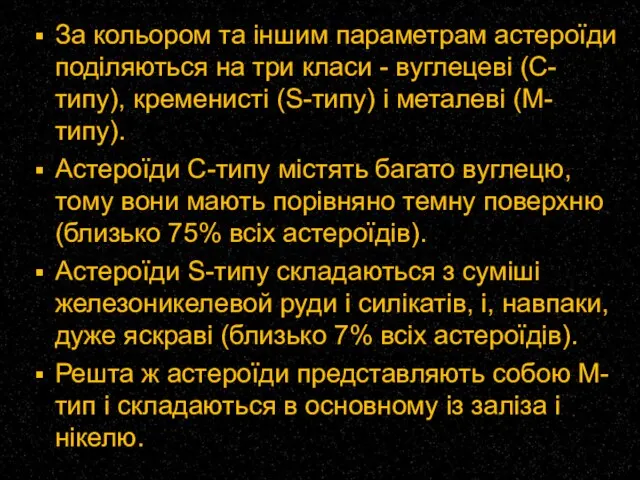 За кольором та іншим параметрам астероїди поділяються на три класи - вуглецеві