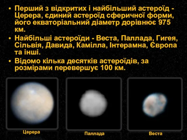 Перший з відкритих і найбільший астероїд - Церера, єдиний астероїд сферичної форми,