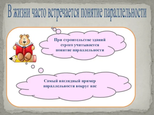 В жизни часто встречается понятие параллельности При строительстве зданий строго учитывается понятие