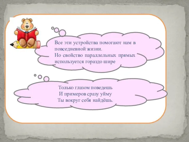 Все эти устройства помогают нам в повседневной жизни. Но свойство параллельных прямых