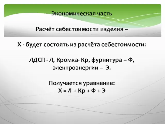 Экономическая часть Расчёт себестоимости изделия – Х - будет состоять из расчёта