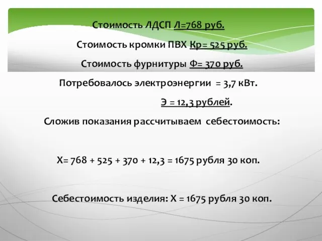 Стоимость ЛДСП Л=768 руб. Стоимость кромки ПВХ Кр= 525 руб. Стоимость фурнитуры