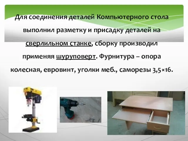 Для соединения деталей Компьютерного стола выполнил разметку и присадку деталей на сверлильном