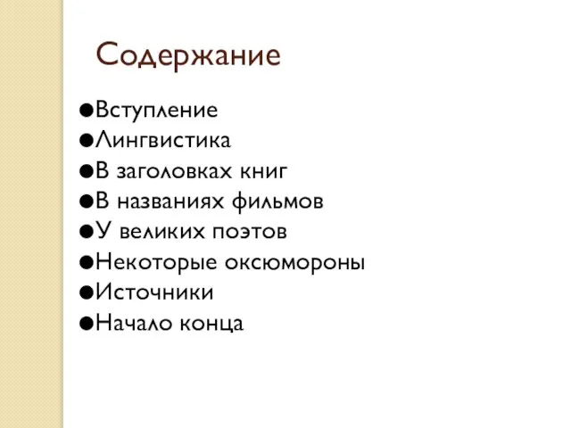 Содержание Вступление Лингвистика В заголовках книг В названиях фильмов У великих поэтов