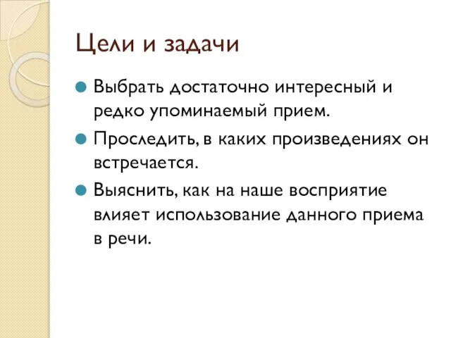 Цели и задачи Выбрать достаточно интересный и редко упоминаемый прием. Проследить, в