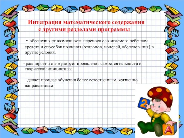 - обеспечивает возможность переноса осваиваемого ребенком средств и способов познания (эталонов, моделей,