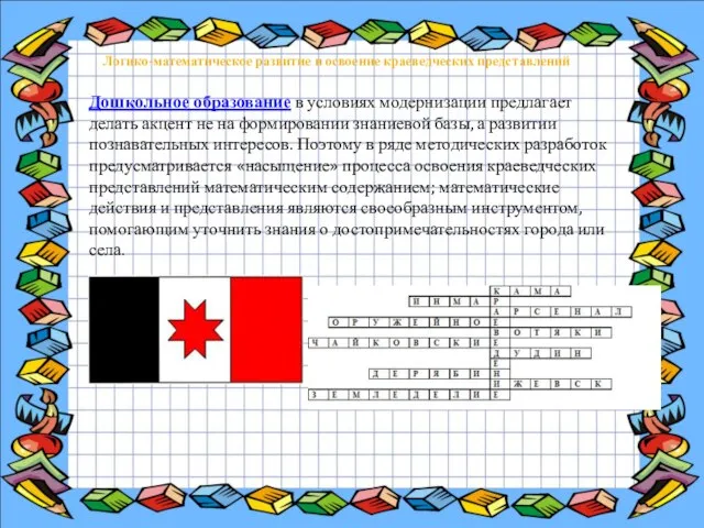Логико-математическое развитие и освоение краеведческих представлений Дошкольное образование в условиях модернизации предлагает