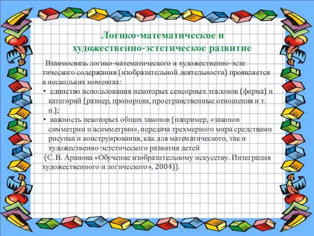 Логико-математическое и художественно-эстетическое развитие Взаимосвязь логико-математического и художественно-эсте­тического содержания (изобразительной деятельности) проявляется