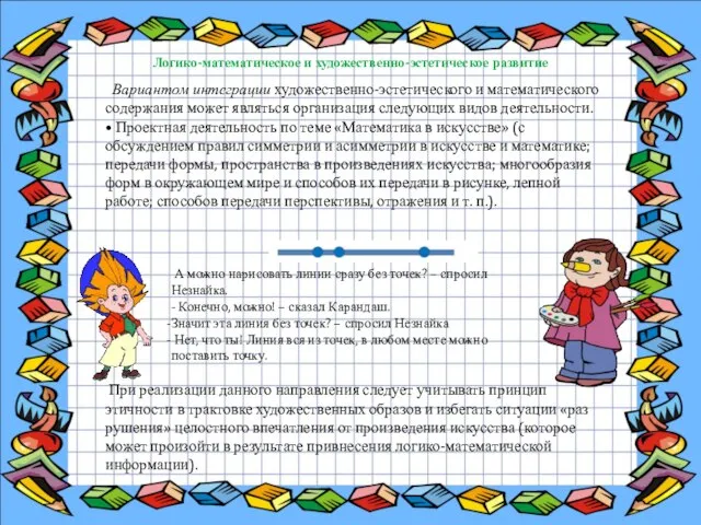 Логико-математическое и художественно-эстетическое развитие Вариантом интеграции художественно-эстетического и математического содержания может являться