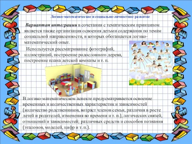 Логико-математическое и социально-личностное развитие Вариантом интеграции в сочетании с тематическим принципом является