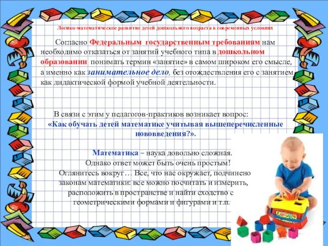 Согласно Федеральным государственным требованиям нам необходимо отказаться от занятий учебного типа в