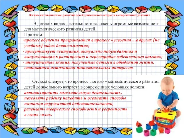 В детских видах деятельности заложены огромные возможности для математического развития детей. При