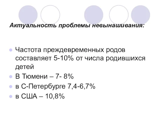 Актуальность проблемы невынашивания: Частота преждевременных родов составляет 5-10% от числа родившихся детей