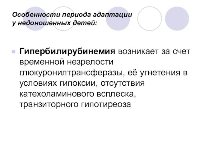 Особенности периода адаптации у недоношенных детей: Гипербилирубинемия возникает за счет временной незрелости