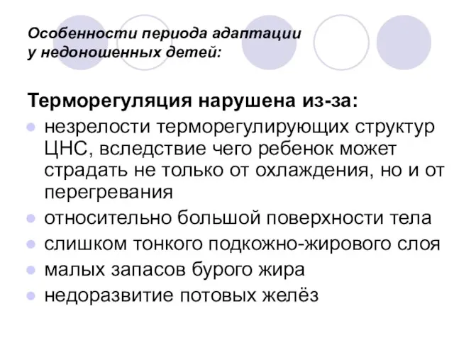 Особенности периода адаптации у недоношенных детей: Терморегуляция нарушена из-за: незрелости терморегулирующих структур