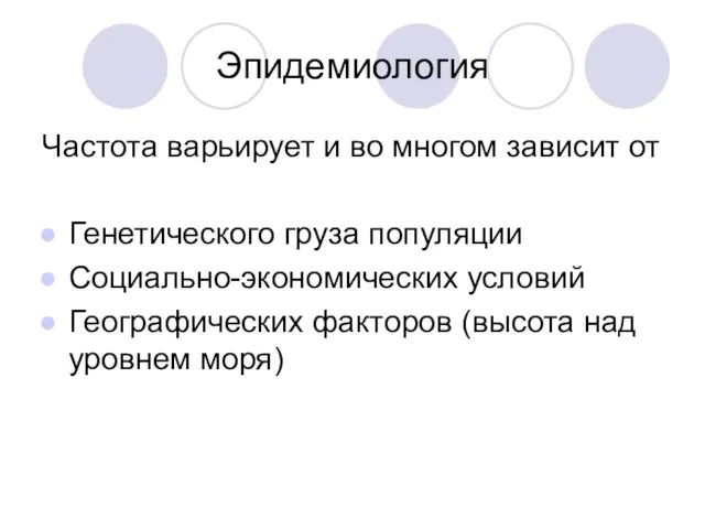 Эпидемиология Частота варьирует и во многом зависит от Генетического груза популяции Социально-экономических