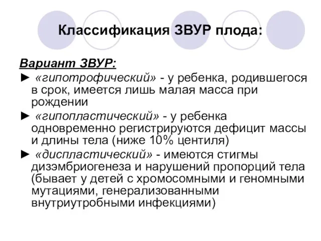 Классификация ЗВУР плода: Вариант ЗВУР: ► «гипотрофический» - у ребенка, родившегося в