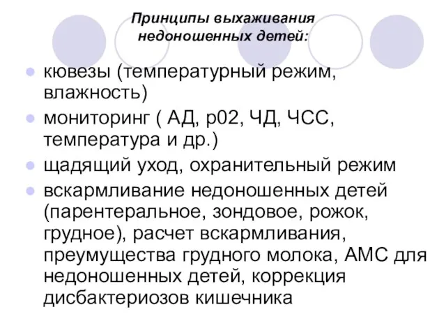 Принципы выхаживания недоношенных детей: кювезы (температурный режим, влажность) мониторинг ( АД, р02,