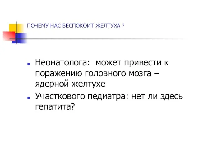 ПОЧЕМУ НАС БЕСПОКОИТ ЖЕЛТУХА ? Неонатолога: может привести к поражению головного мозга