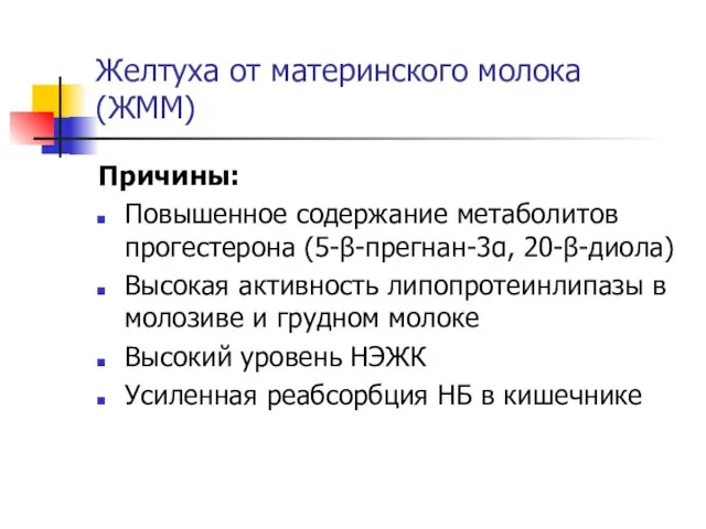 Желтуха от материнского молока (ЖММ) Причины: Повышенное содержание метаболитов прогестерона (5-β-прегнан-3α, 20-β-диола)