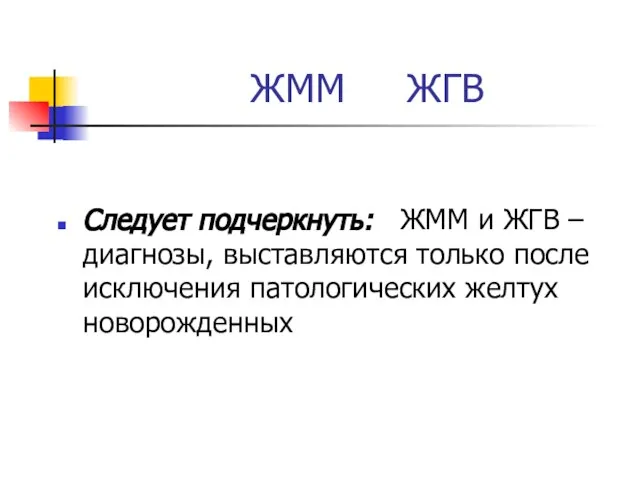 ЖММ ЖГВ Следует подчеркнуть: ЖММ и ЖГВ – диагнозы, выставляются только после исключения патологических желтух новорожденных