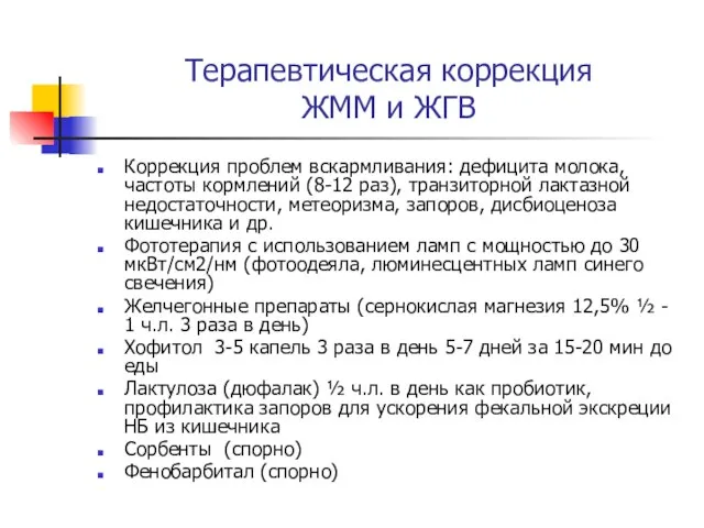 Терапевтическая коррекция ЖММ и ЖГВ Коррекция проблем вскармливания: дефицита молока, частоты кормлений