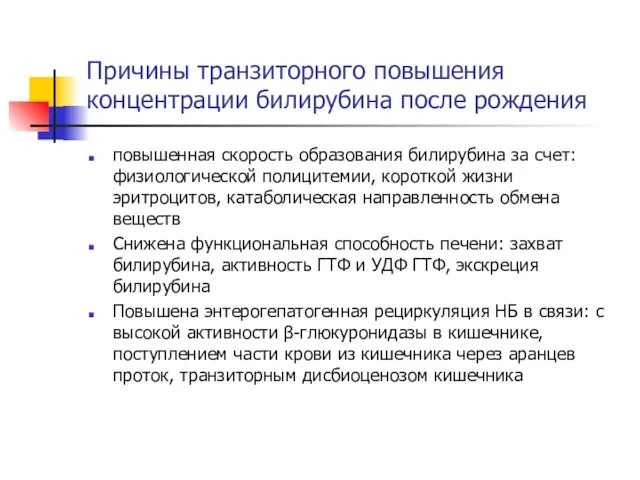 Причины транзиторного повышения концентрации билирубина после рождения повышенная скорость образования билирубина за