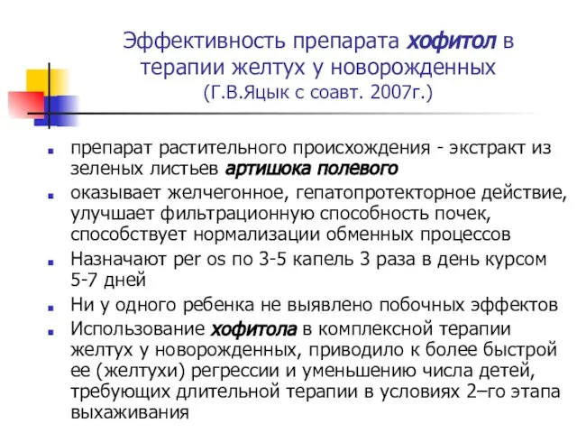 Эффективность препарата хофитол в терапии желтух у новорожденных (Г.В.Яцык с соавт. 2007г.)