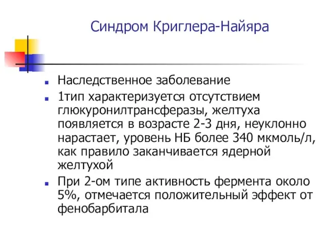 Синдром Криглера-Найяра Наследственное заболевание 1тип характеризуется отсутствием глюкуронилтрансферазы, желтуха появляется в возрасте